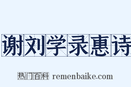 谢刘学录惠诗是什么意思的图片